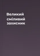 Великий сміливий захисник