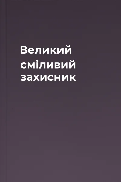 Великий сміливий захисник