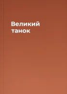 Великий танок