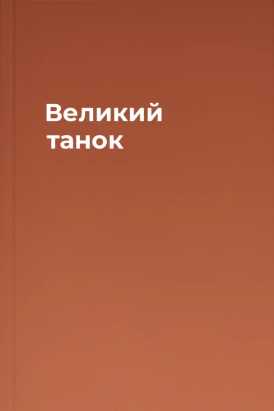 Великий танок