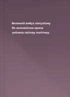 Великий вибух популізму Як економічна криза змінила світову політику