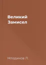 Великий Замисел
