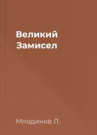 Великий Замисел