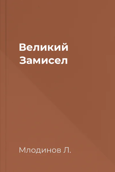 Великий Замисел