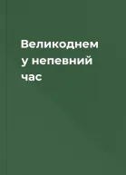 Великоднем у непевний час