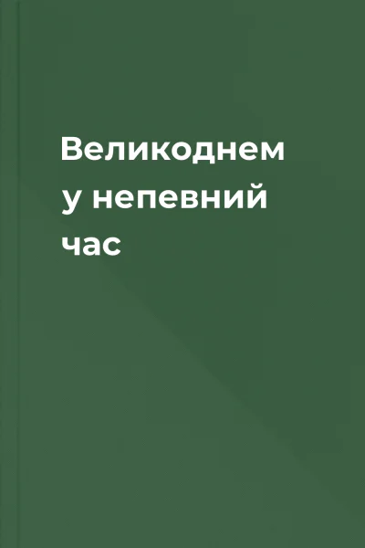 Великоднем у непевний час