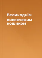 Великоднім висвяченим кошиком