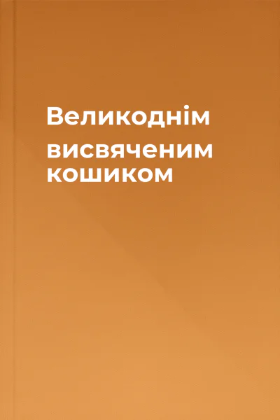 Великоднім висвяченим кошиком