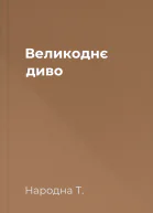 Великоднє диво