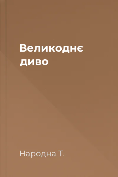 Великоднє диво