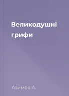 Великодушні грифи