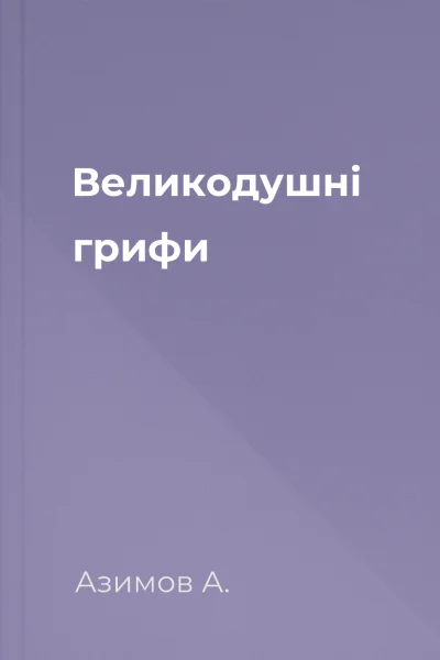 Великодушні грифи