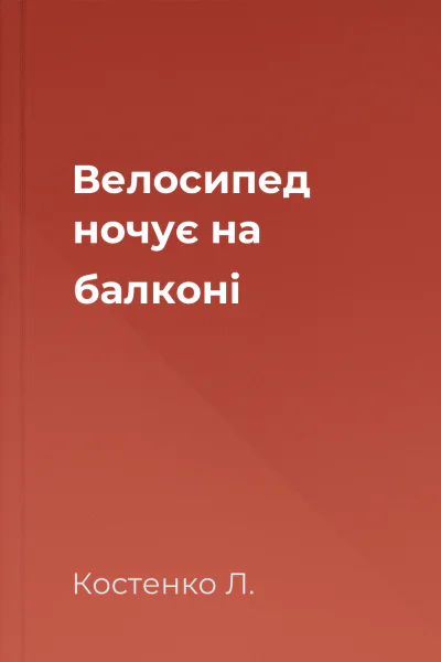 Велосипед ночує на балконі