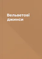 Вельветові джинси