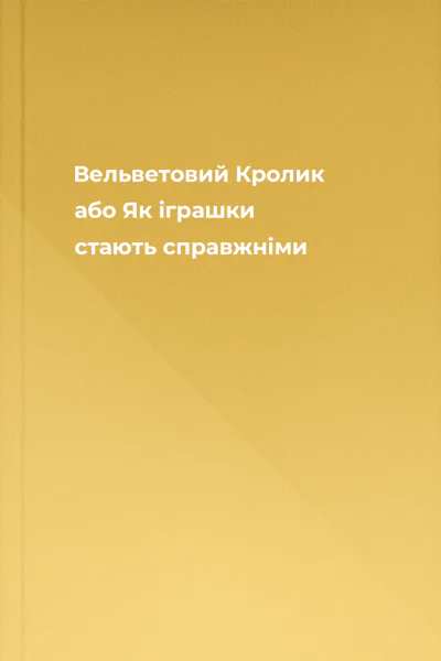 Вельветовий Кролик або Як іграшки стають справжніми