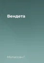 Вендета