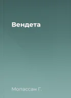 Вендета