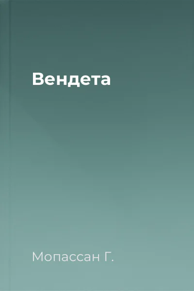 Вендета