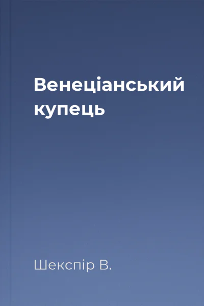 Венеціанський купець