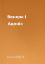 Венера і Адоніс