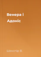 Венера і Адоніс