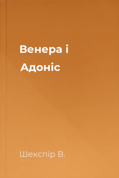 Венера і Адоніс