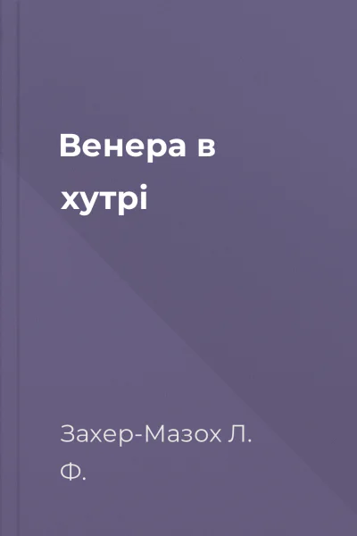 Венера в хутрі