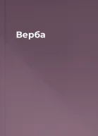 Верба
