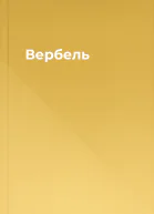 Вербель