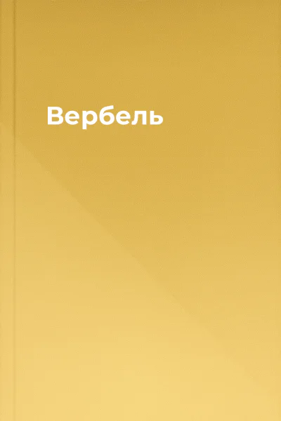 Вербель