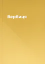 Вербиця