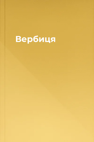 Вербиця