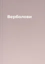 Верболови