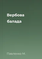 Вербова балада