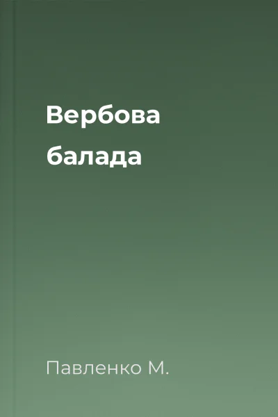 Вербова балада