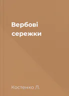 Вербові сережки