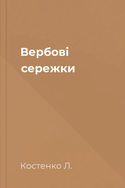 Вербові сережки