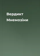Вердикт Мнемозіни
