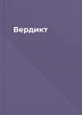 Вердикт