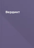 Вердикт