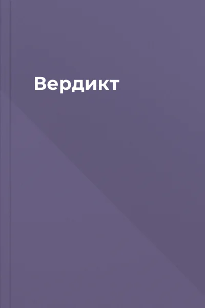Вердикт