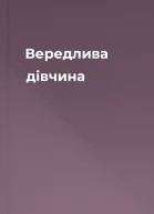 Вередлива дівчина