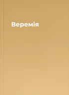 Веремія