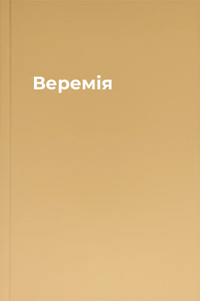Веремія