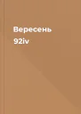 Вересень 92iv