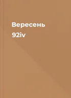Вересень 92iv