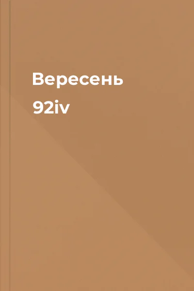 Вересень 92iv