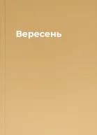 Вересень