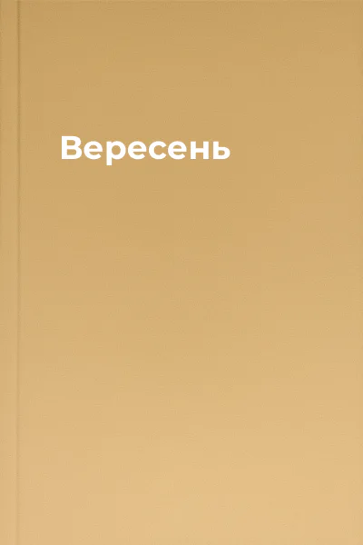 Вересень