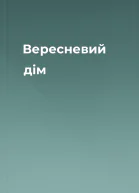 Вересневий дім